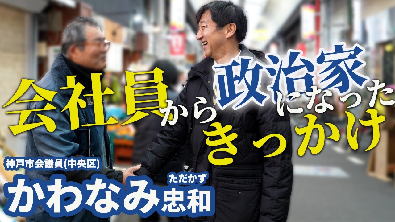 議員になった“きっかけ”は？