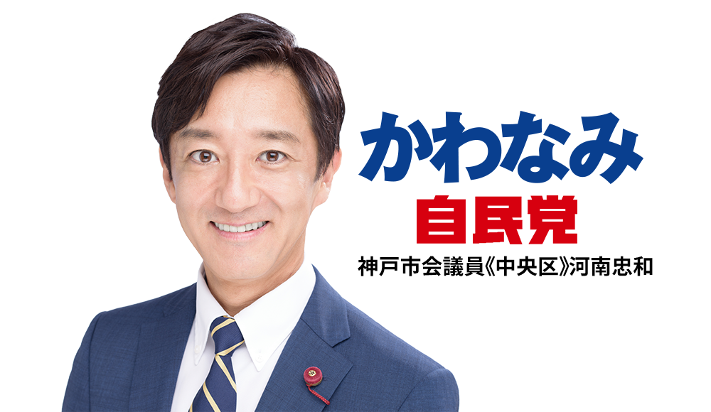 かわなみ 自民党 神戸市会議員《中央区》河南忠和