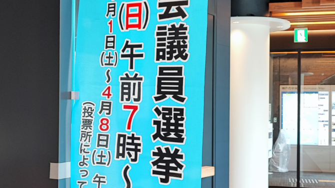 神戸市会議員選挙の期日前投票に行ってきました。