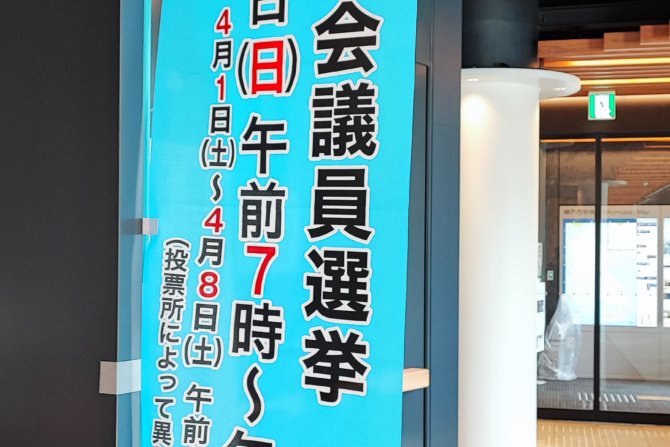 神戸市会議員選挙の期日前投票に行ってきました。