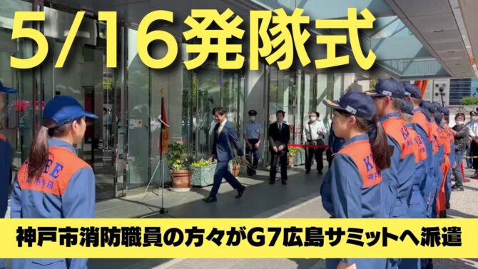 G7広島サミット開催。神戸市からも44名の神戸市消防職員の方々が現地入り！