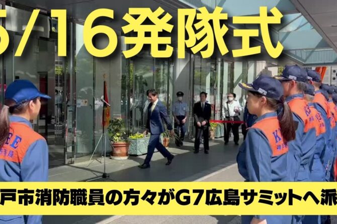 G7広島サミット開催。神戸市からも44名の神戸市消防職員の方々が現地入り！