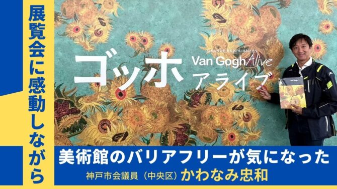 神戸市会議員かわなみ忠和　ゴッホ・アライブ神戸展へ