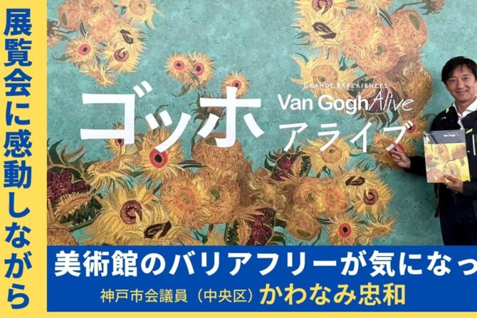 神戸市会議員かわなみ忠和　ゴッホ・アライブ神戸展へ
