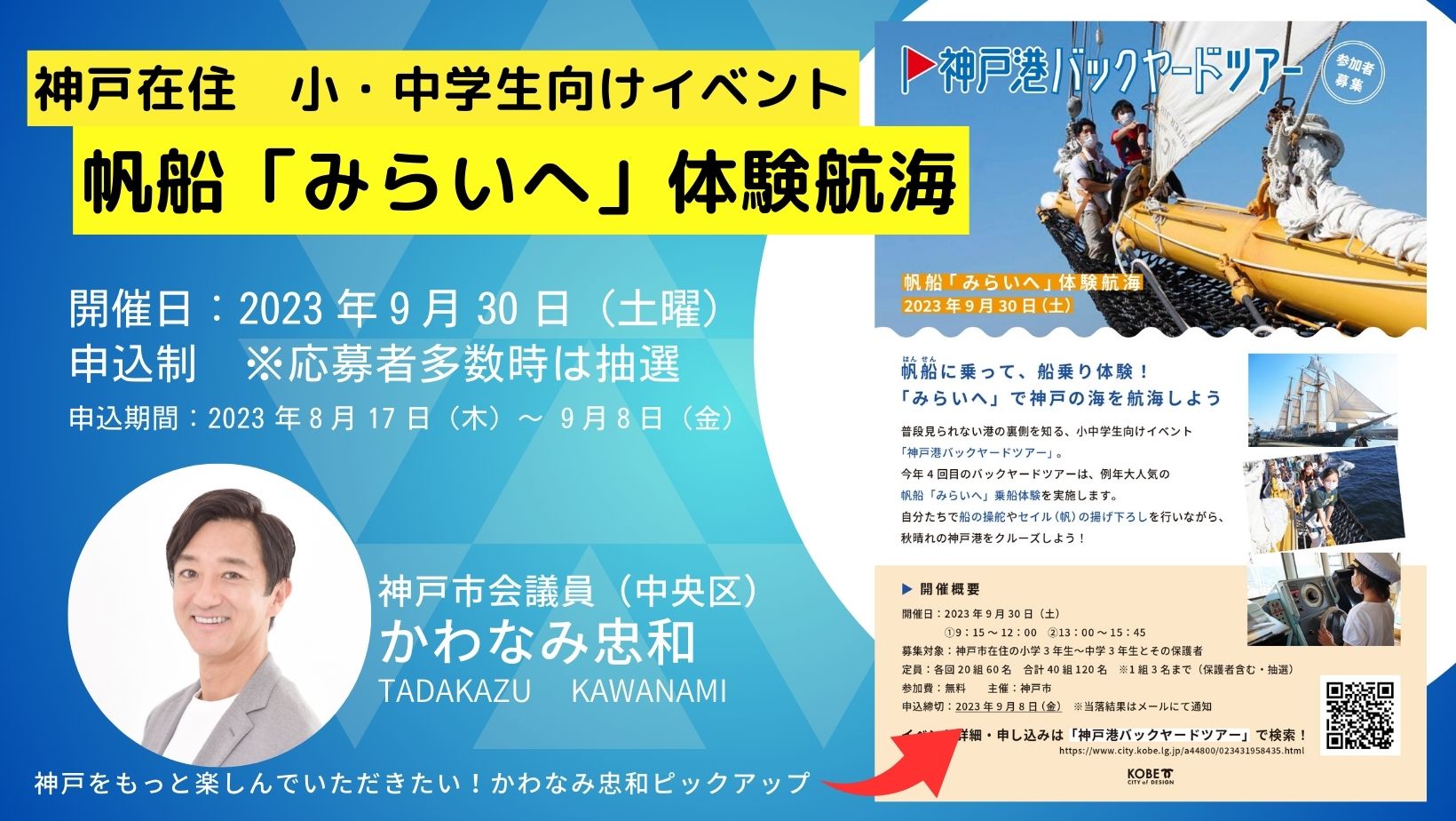 2023帆船「みらいへ」体験航海参加者募集に関するお知らせ