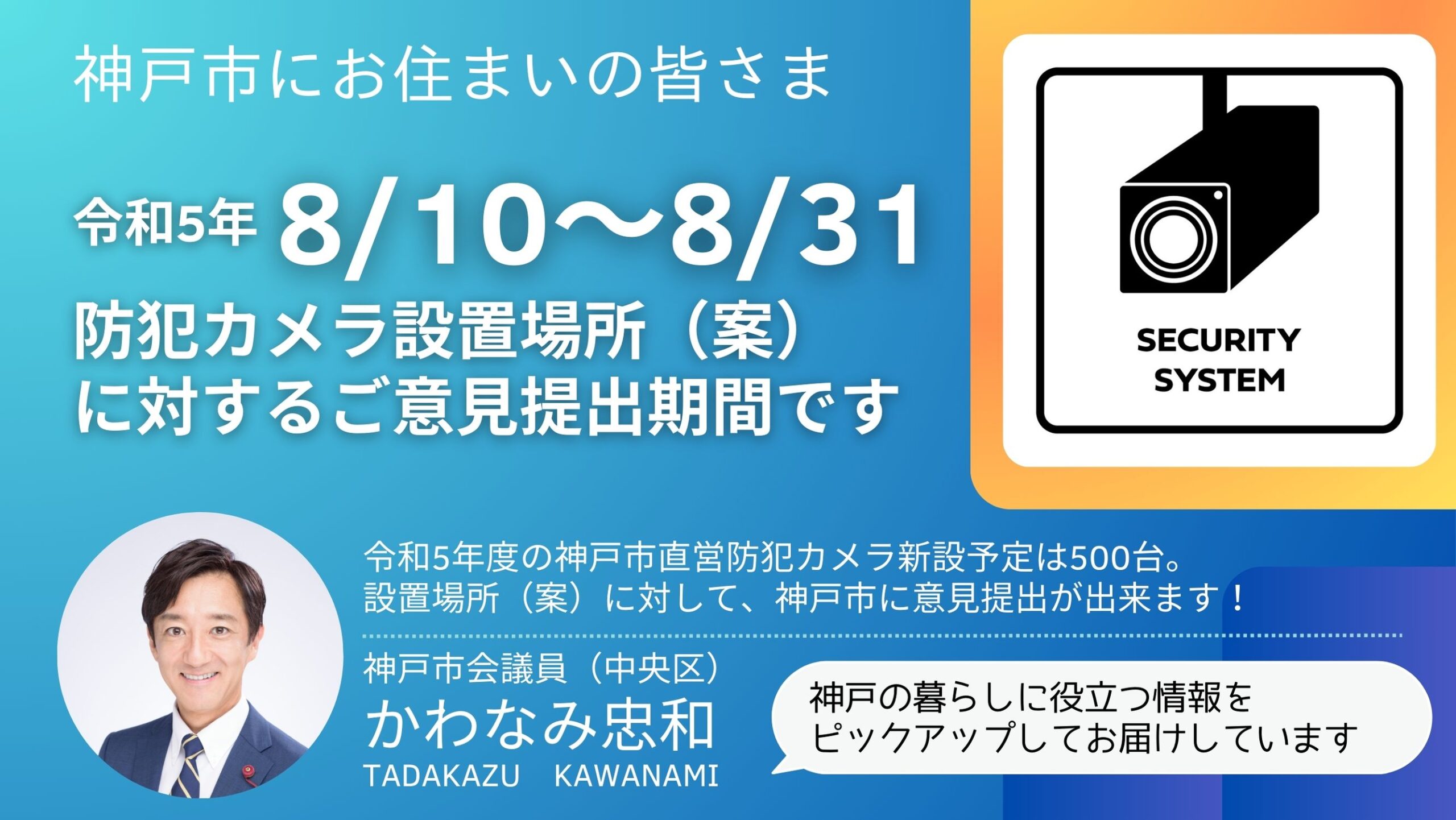 2023 年度神⼾市カメラ新規設置予定箇所（案） に対する意見募集の実施について